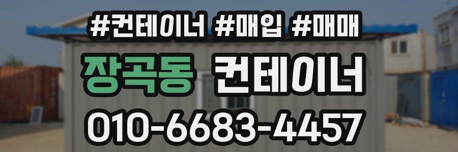 장곡동 컨테이너