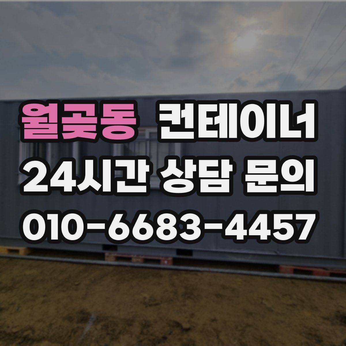 월곶동 컨테이너 매입 계약 전에 정해야 할 조건들을 체크하세요