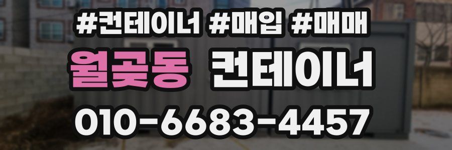 월곶동 컨테이너