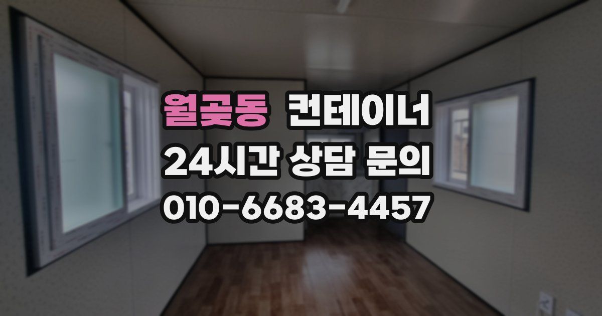 월곶동 컨테이너 매입