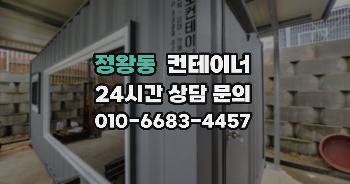 정왕동 컨테이너 매입