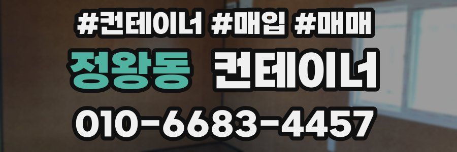 정왕동 컨테이너