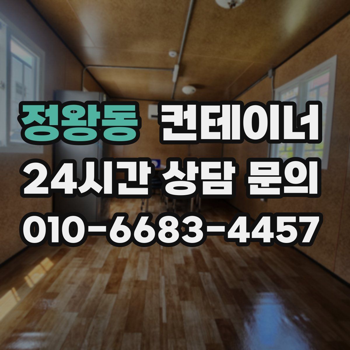 정왕동 컨테이너 매입