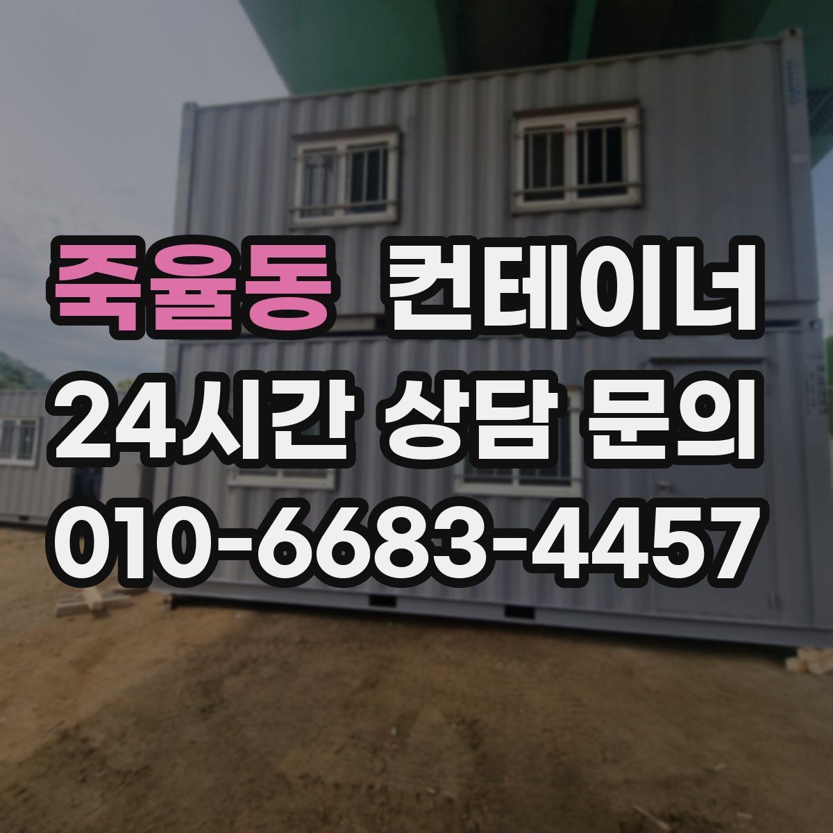 죽율동 컨테이너 매입