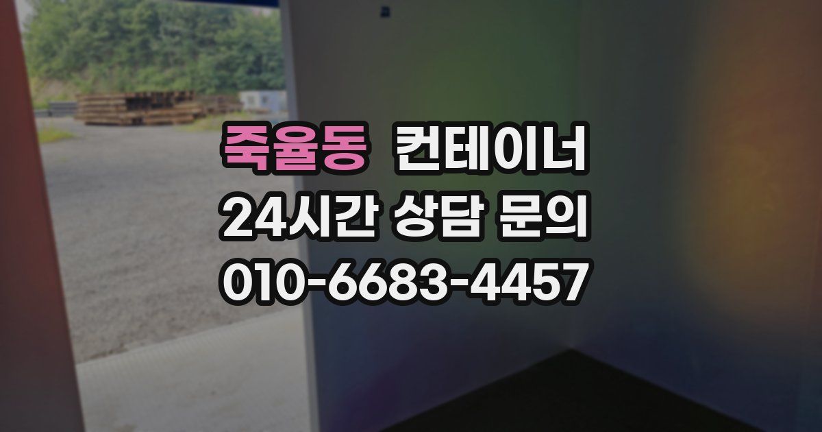 죽율동 컨테이너 매입