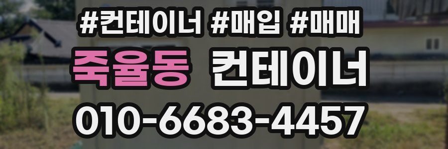 죽율동 컨테이너