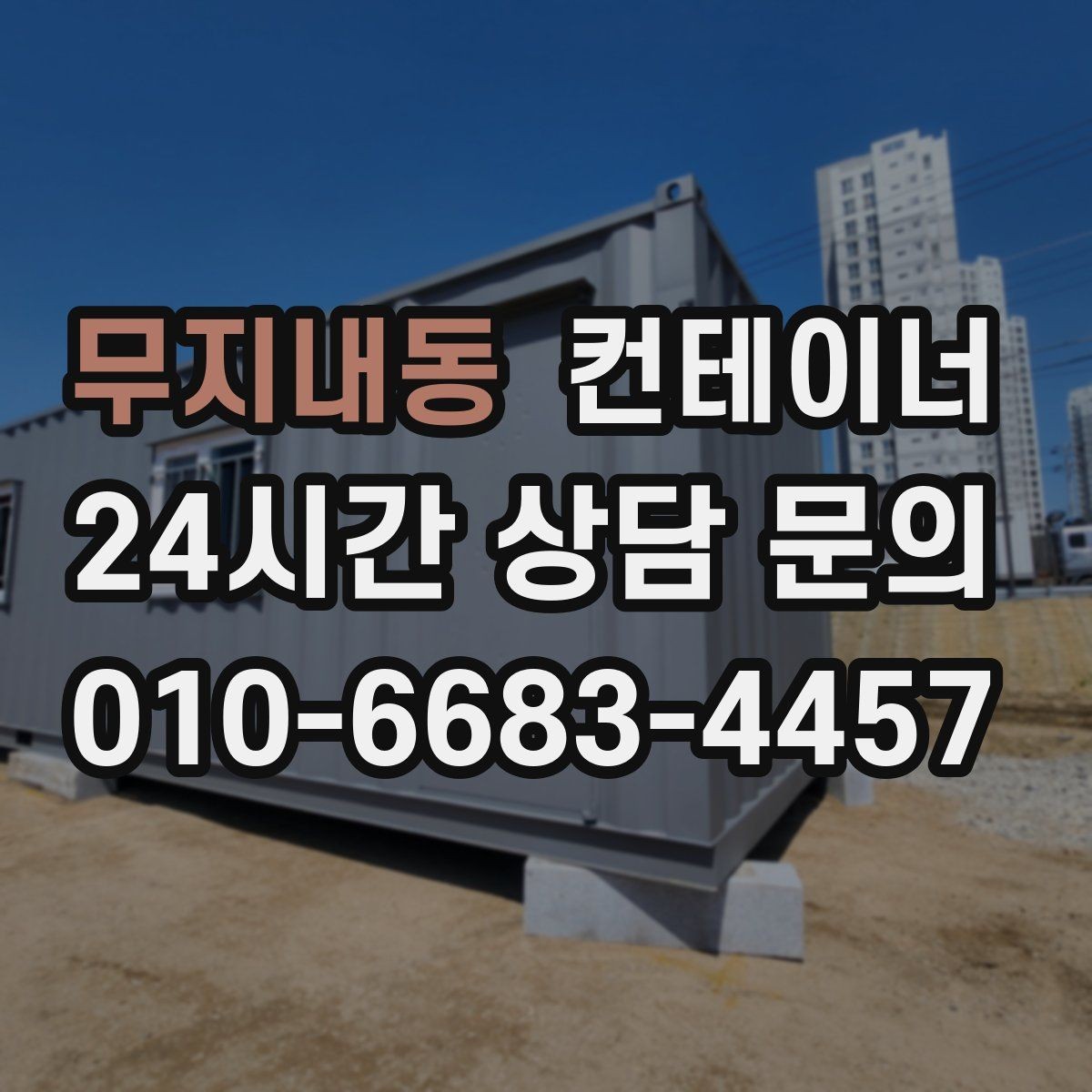 무지내동 컨테이너 매입 마당 한켠이 답답할 때 시작하는 정리