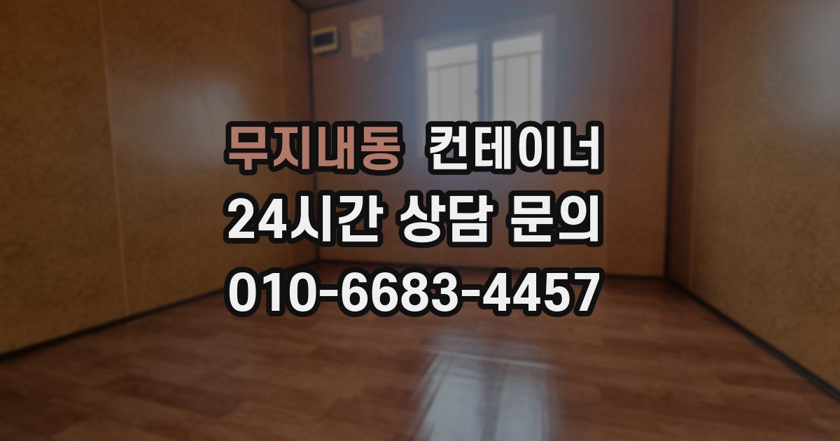무지내동 컨테이너 매입