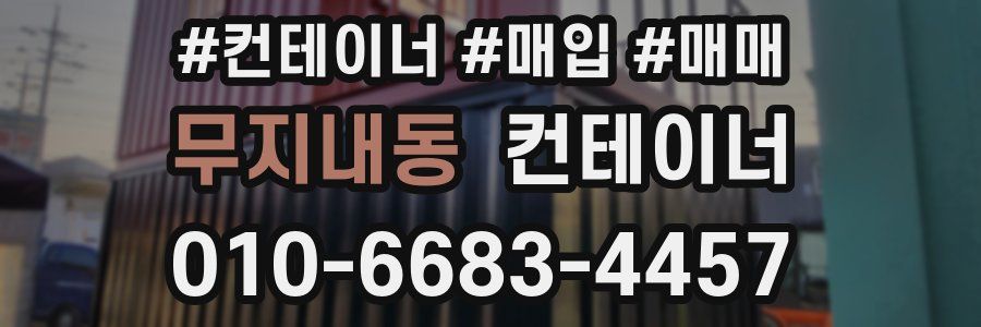 무지내동 컨테이너