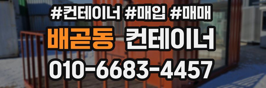 배곧동 컨테이너
