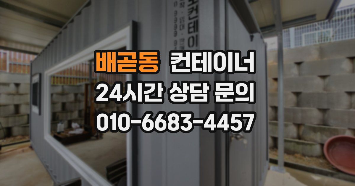 배곧동 컨테이너 매입