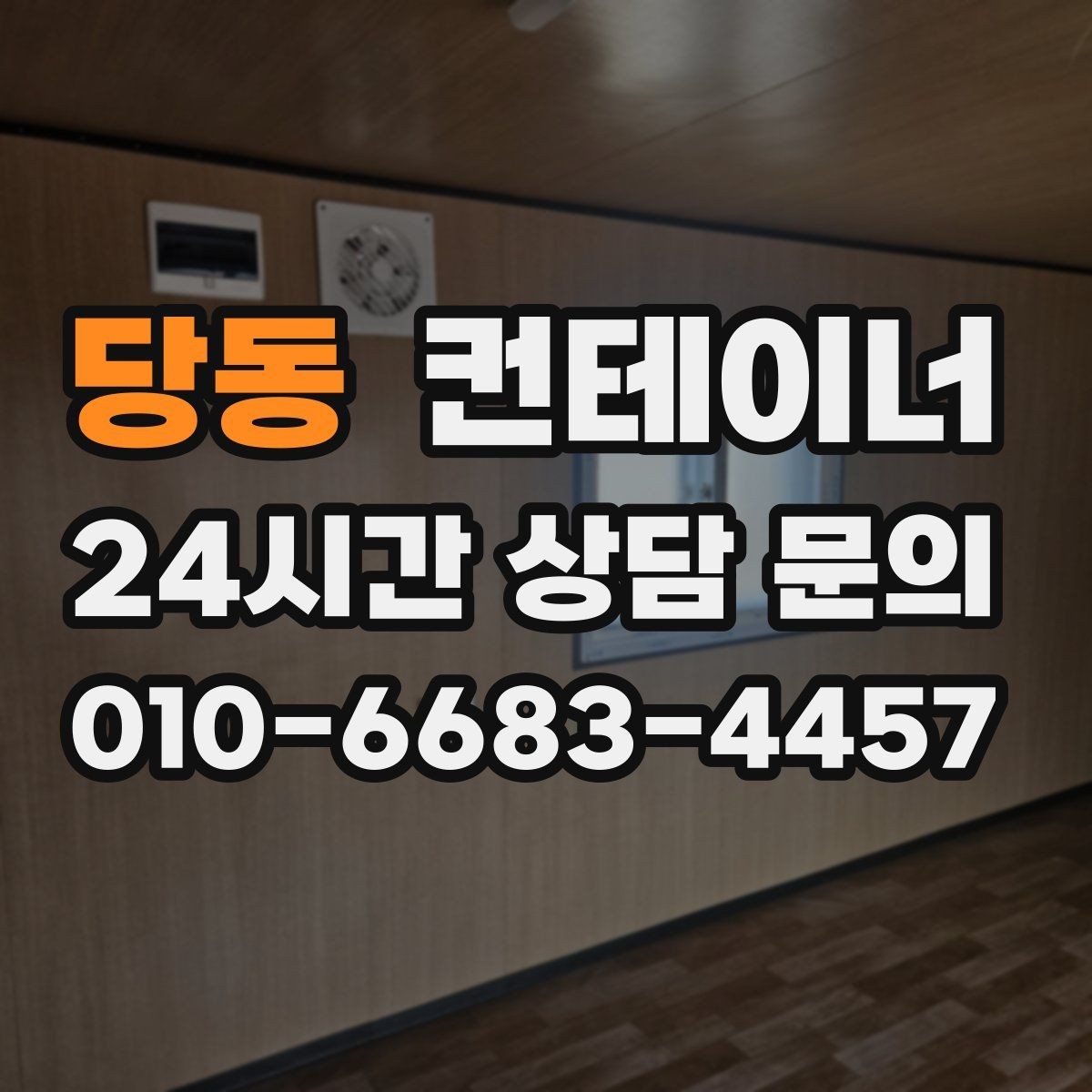 당동 컨테이너 매입 농촌 마당에 남은 동 정리하기