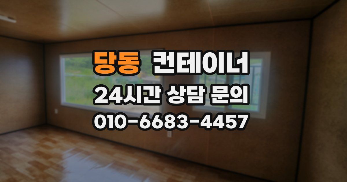 당동 컨테이너 매입