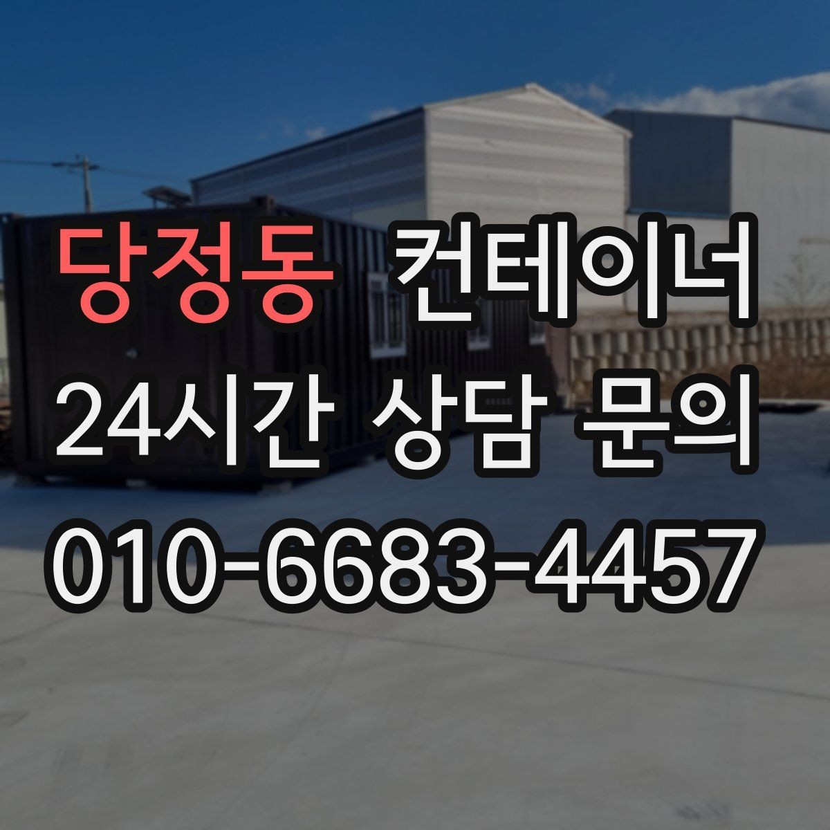 당정동 컨테이너 매입 소규모 창고형 매장 앞 동 정리하기
