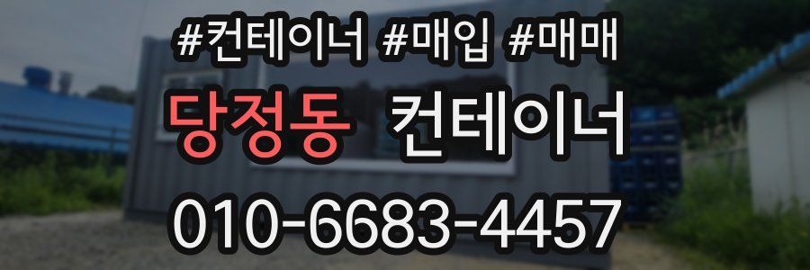 당정동 컨테이너