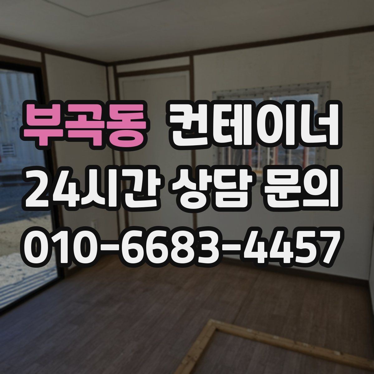부곡동 컨테이너 매입 현장 소장님이 자주 묻는 질문 모음