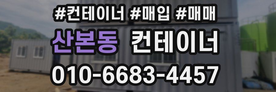 산본동 컨테이너