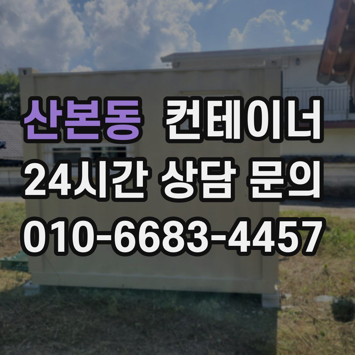 산본동 컨테이너 매입