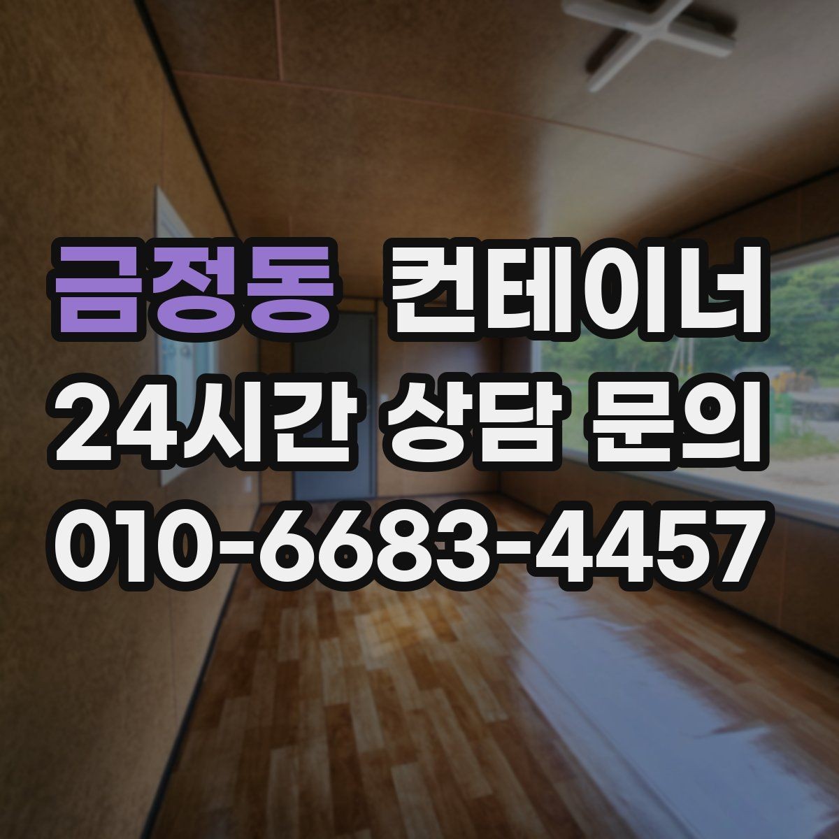 금정동 컨테이너 매입 현장 상황 변화 시 비용 조정 기준 설명