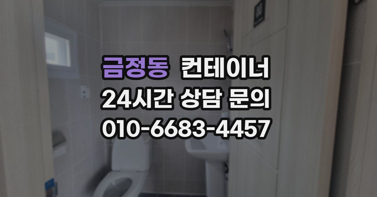 금정동 컨테이너 매입