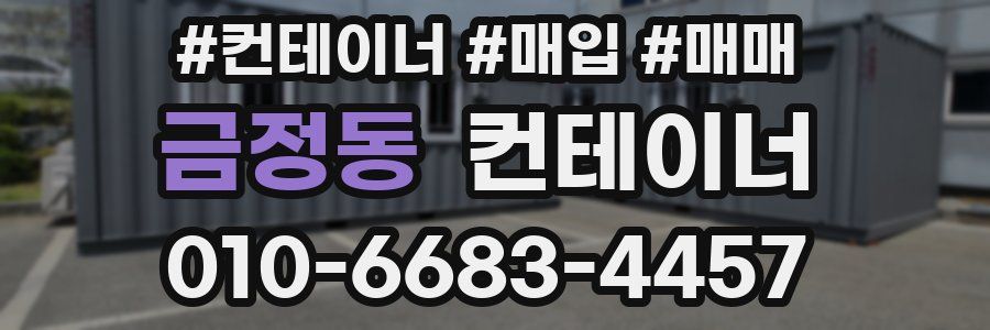 금정동 컨테이너