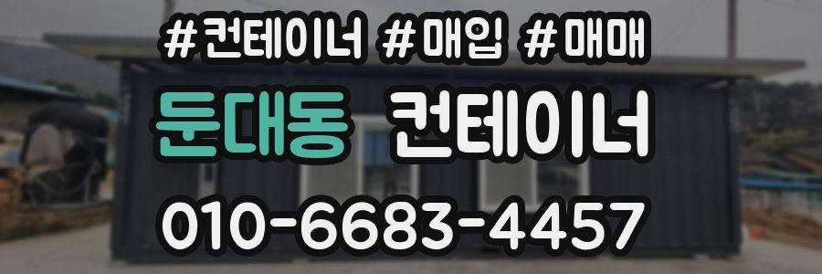 둔대동 컨테이너