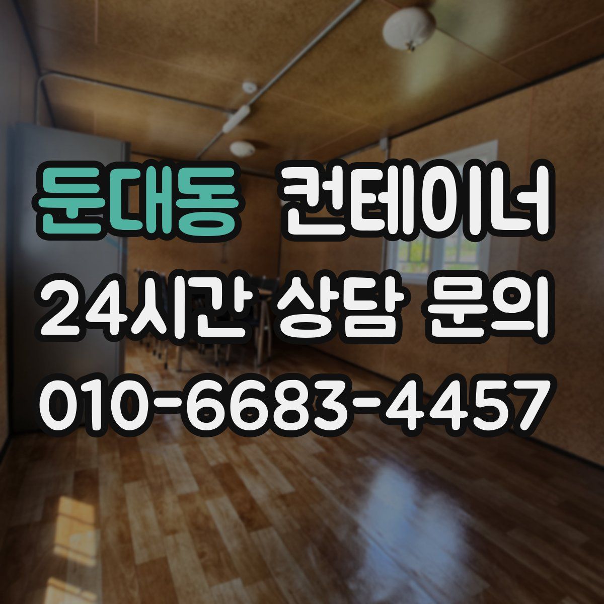 둔대동 컨테이너 매입