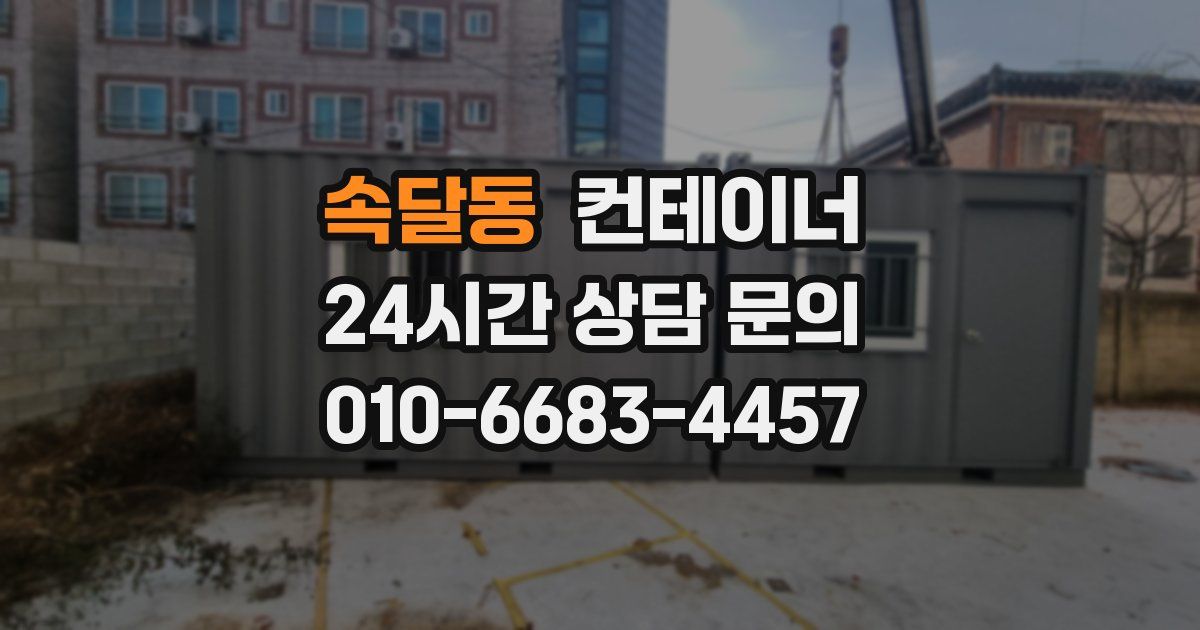 속달동 컨테이너 매입