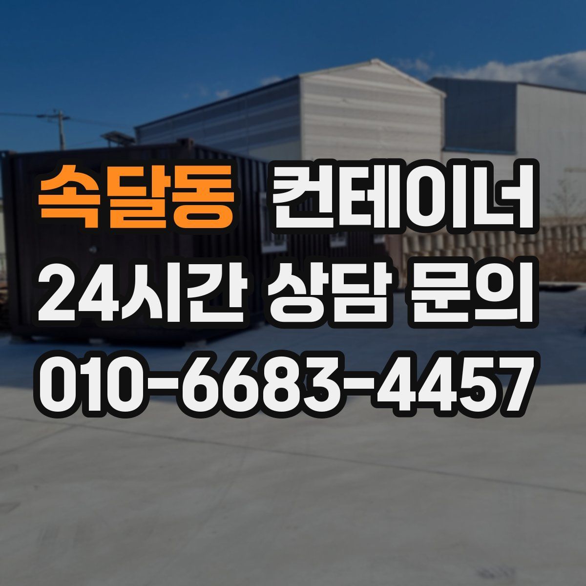 속달동 컨테이너 매입