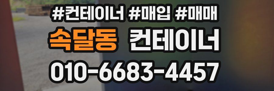 속달동 컨테이너