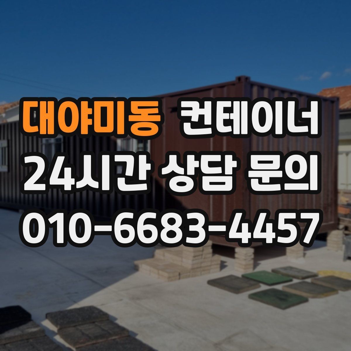 대야미동 컨테이너 매입 물류창고 주변 나머지 동을 효율적으로 비우기