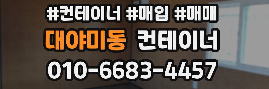 대야미동 컨테이너
