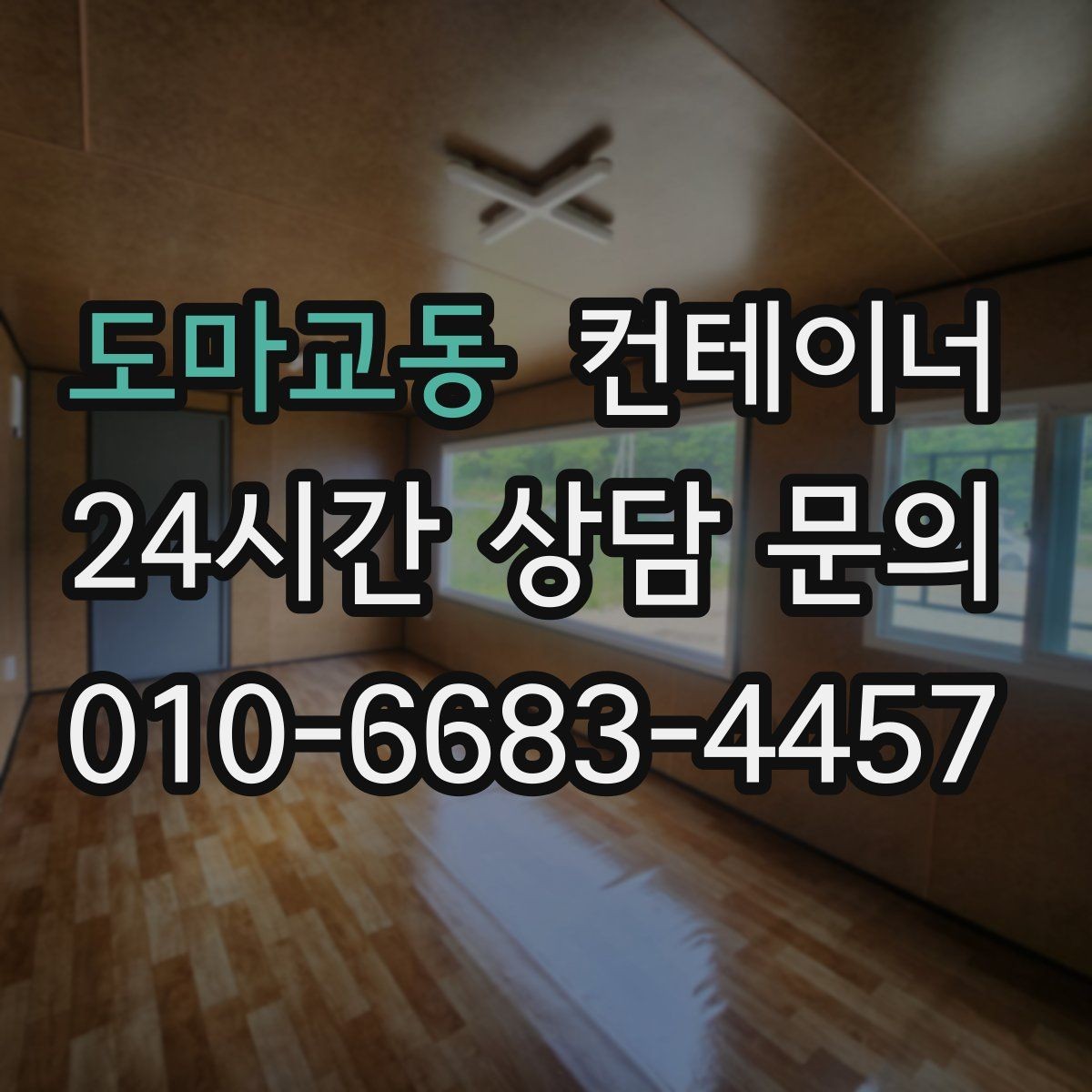 도마교동 컨테이너 매입 진입로가 좁은 현장 작업 팁