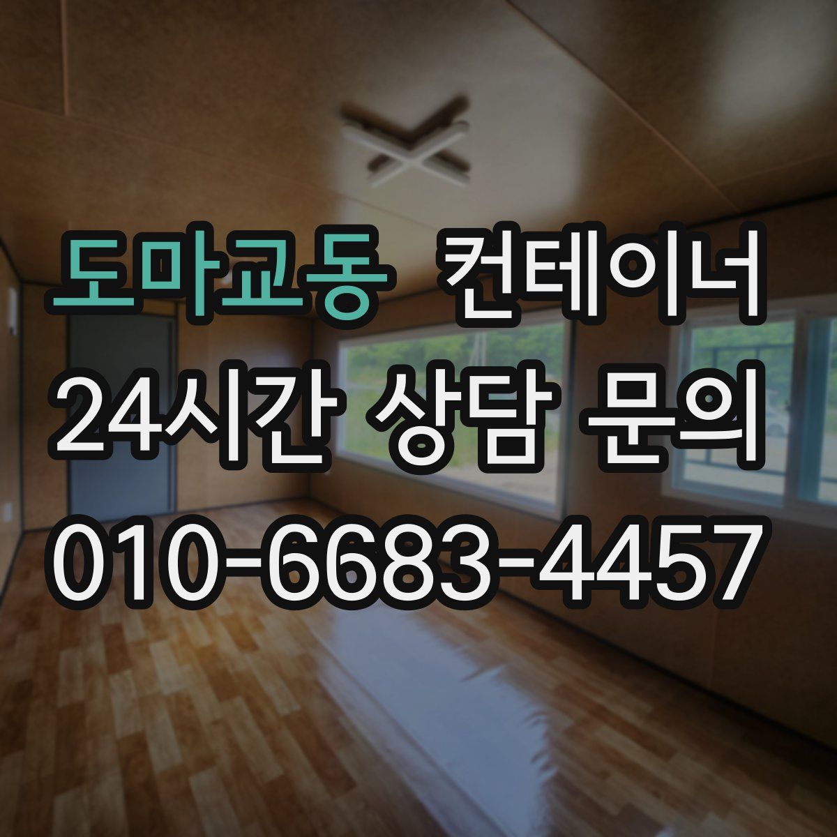 도마교동 컨테이너 매입