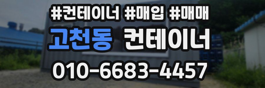 고천동 컨테이너