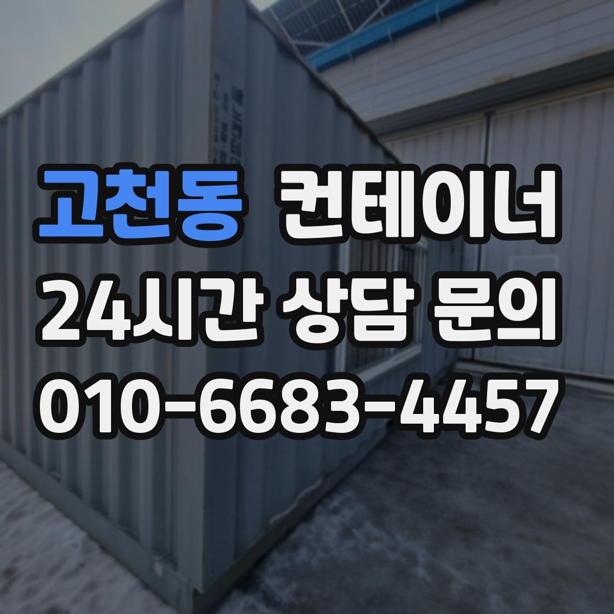 고천동 컨테이너 매입