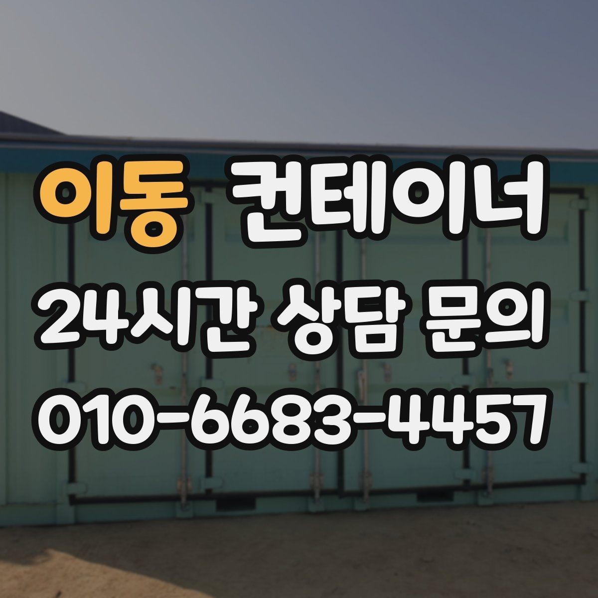 이동 컨테이너 매입 축사 주변 노후 컨테이너를 안전하게 비우는 법