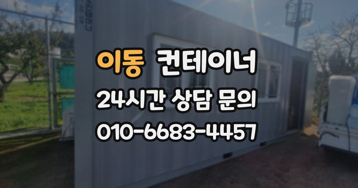 이동 컨테이너 매입