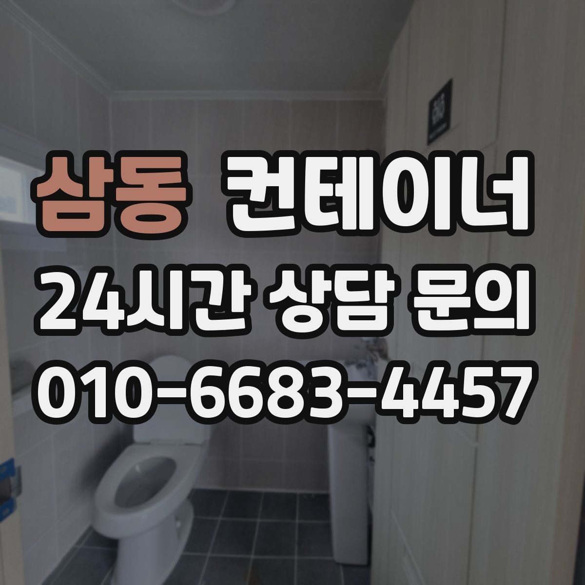 삼동 컨테이너 매입 안전 점검에서 지적된 컨테이너를 처리하는 법