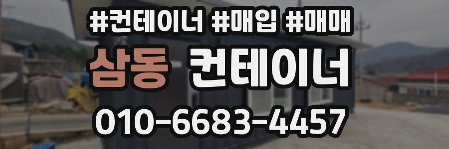 삼동 컨테이너