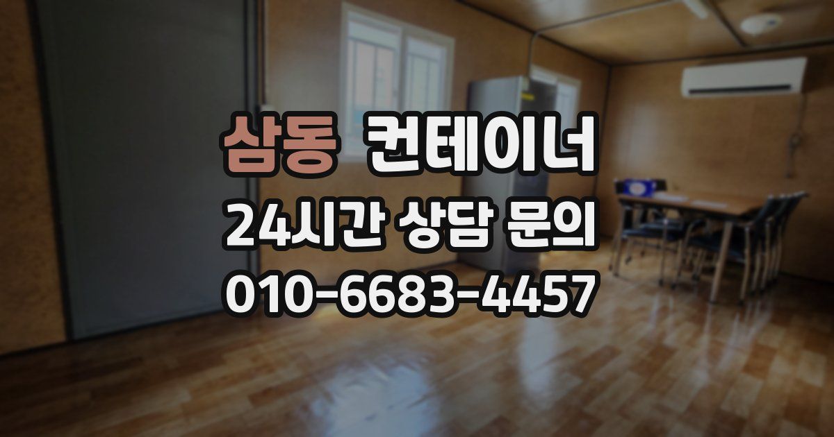 삼동 컨테이너 매입