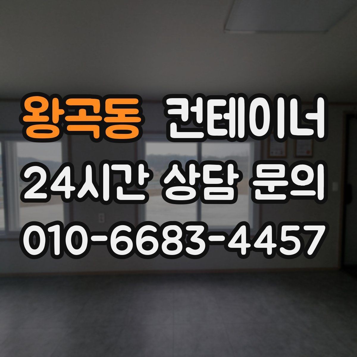 왕곡동 컨테이너 매입 지방 현장도 문제없는 일정 운영