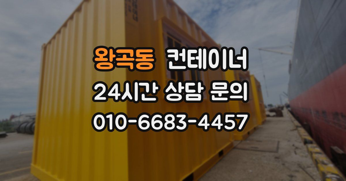 왕곡동 컨테이너 매입