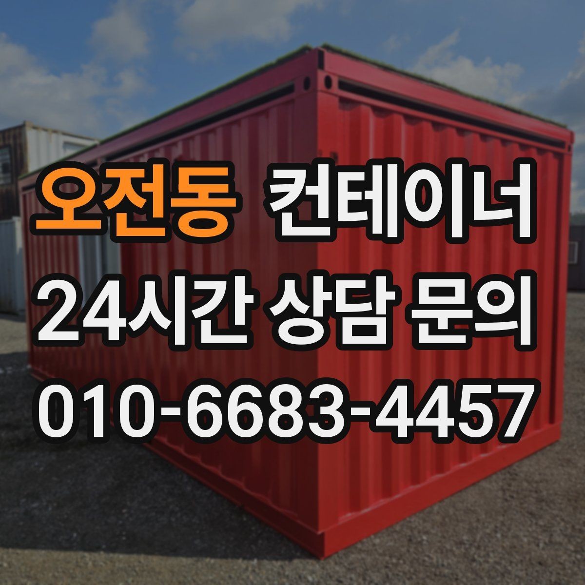 오전동 컨테이너 매입 정원 조성을 앞두고 컨테이너 비우기