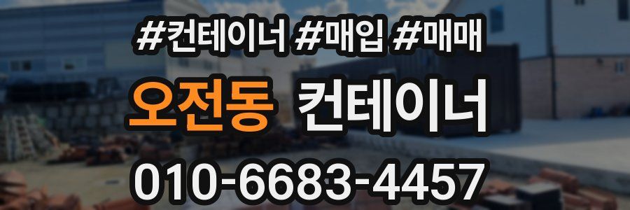 오전동 컨테이너