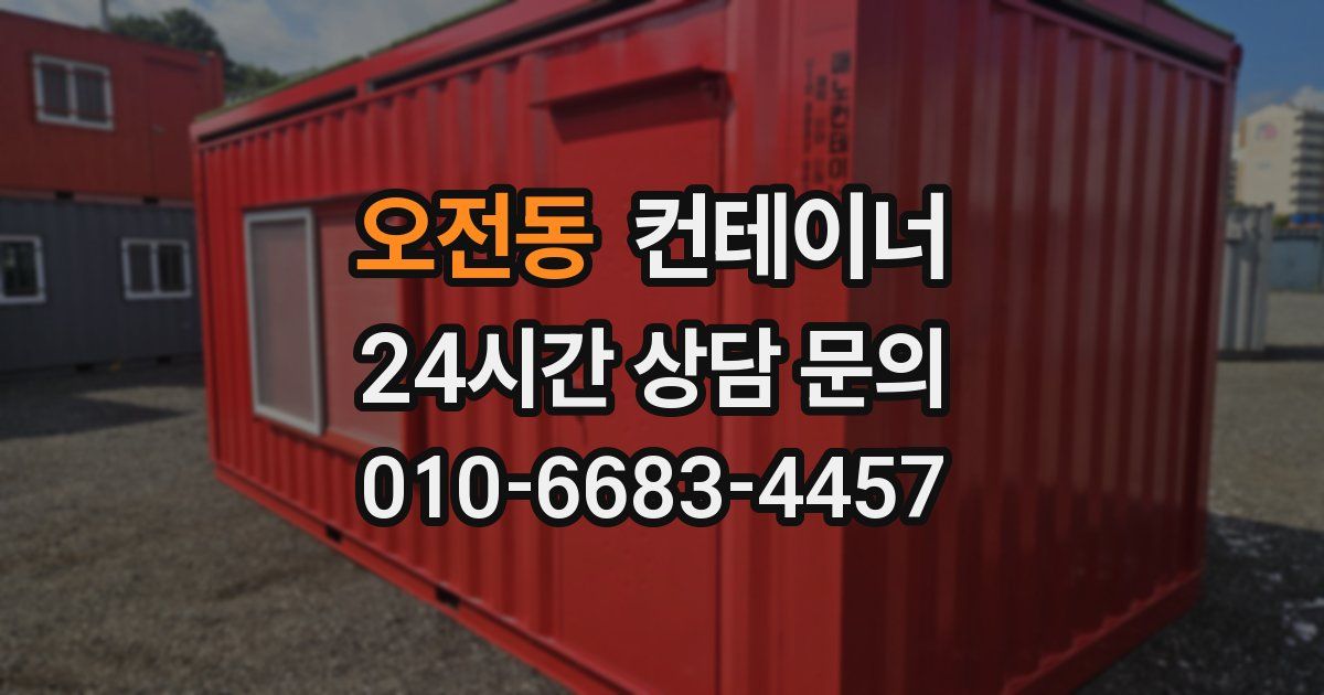 오전동 컨테이너 매입
