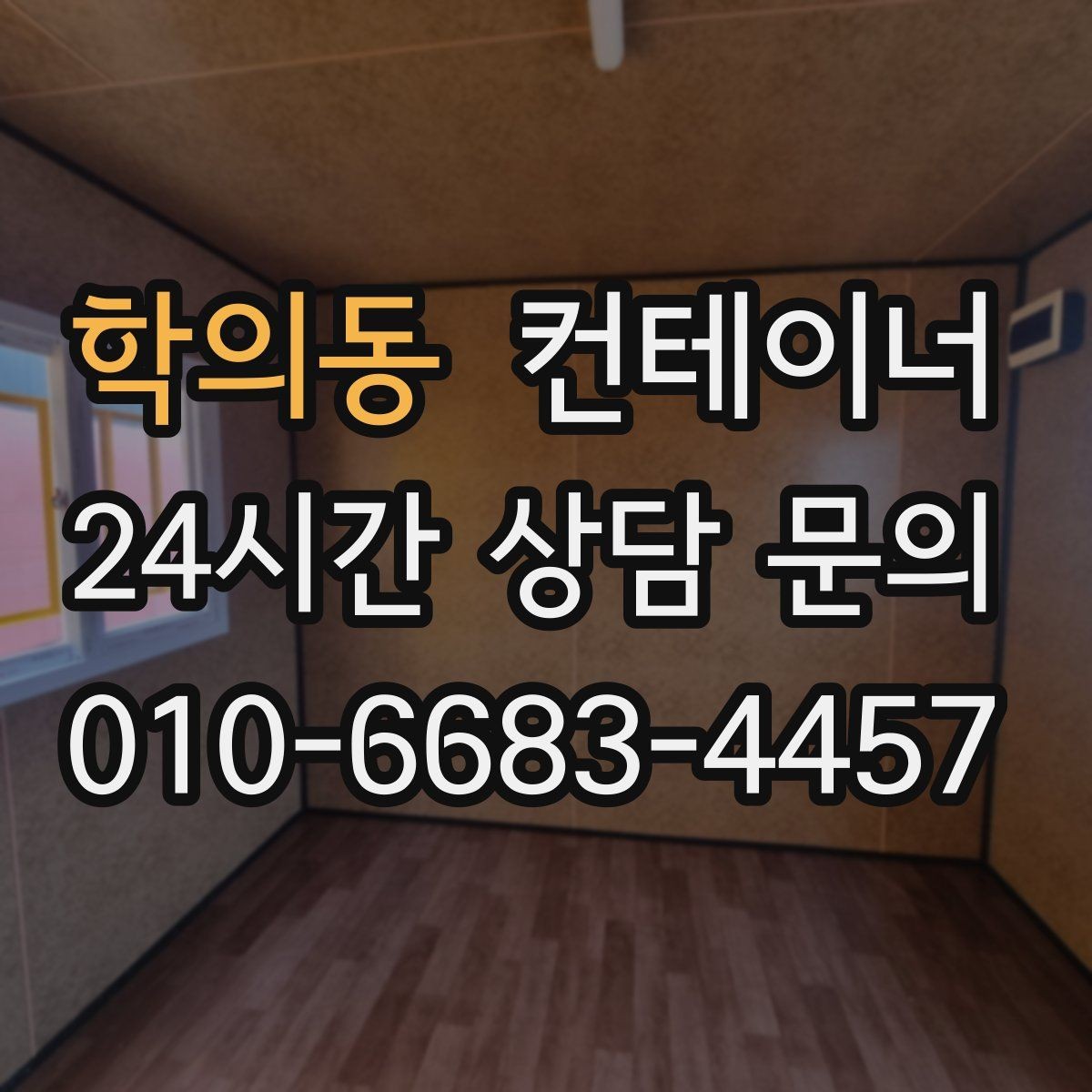 학의동 컨테이너 매입 크레인 필요 여부를 판단하는 법