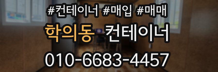 학의동 컨테이너