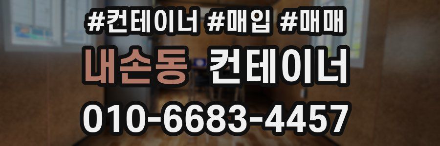 내손동 컨테이너