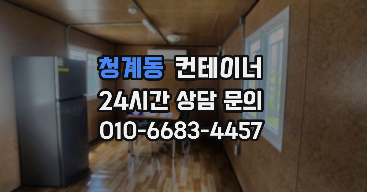 청계동 컨테이너 매입